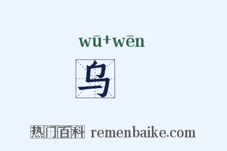 乌殟是什么意思的图片